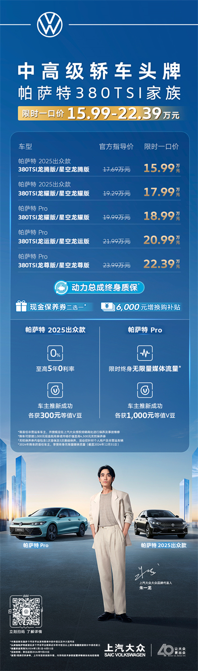 限时一口价15.99万元起！帕萨特380TSI家族越级上市